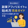 【初心者向け】副業アフィリエイトの始め方完全ガイド｜ゼロから収益化までの手順