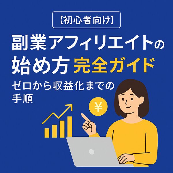 【初心者向け】副業アフィリエイトの始め方完全ガイド｜ゼロから収益化までの手順