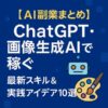 AI副業まとめ