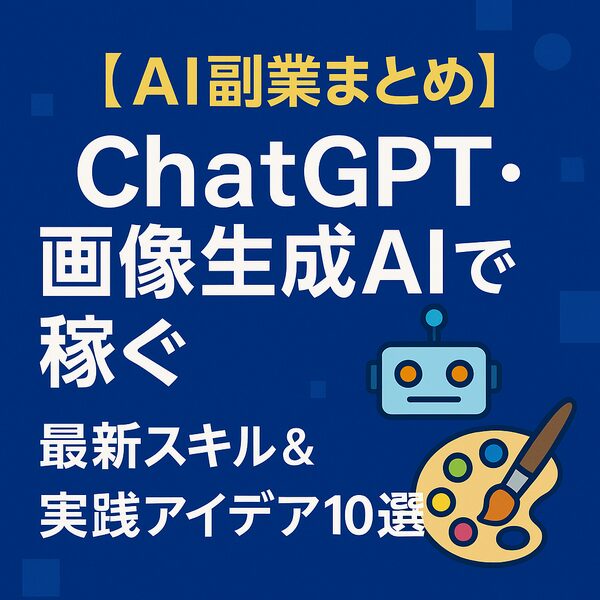 AI副業まとめ