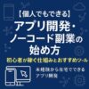 【個人でもできる】アプリ開発・ノーコード副業の始め方｜初心者が稼ぐ仕組みとおすすめツール