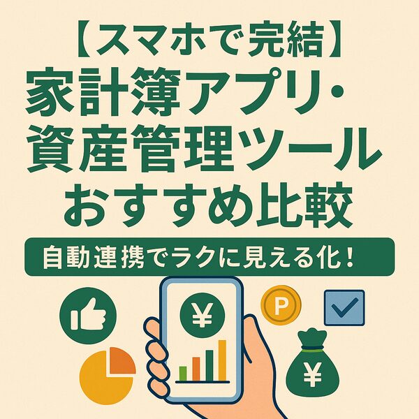 【スマホで完結】家計簿アプリ・資産管理ツールおすすめ比較｜自動連携でラクに見える化！