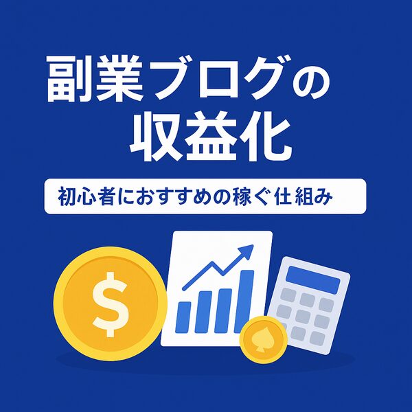 【初心者向け】副業ブログの収益化の仕組み｜最短で成果を出すための実践ステップ