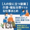 人の役に立つ副業｜介護・福祉分野でできる仕事まとめ（資格を活かして社会に貢献できる働き方