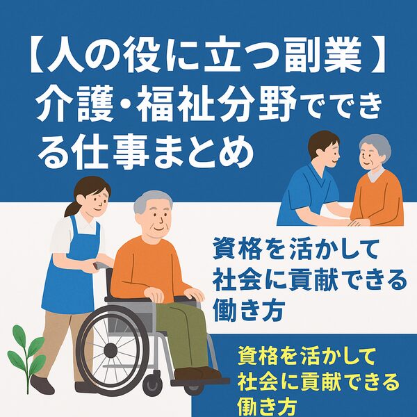 人の役に立つ副業｜介護・福祉分野でできる仕事まとめ（資格を活かして社会に貢献できる働き方
