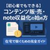 【初心者でもできる】コンテンツ販売・note収益化の始め方｜在宅で稼ぐための完全ガイド