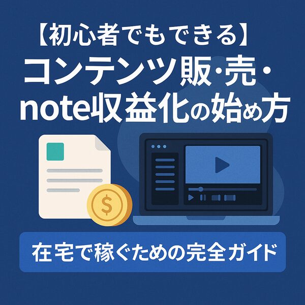 【初心者でもできる】コンテンツ販売・note収益化の始め方｜在宅で稼ぐための完全ガイド