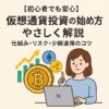 【初心者でも安心】仮想通貨投資の始め方をやさしく解説｜仕組み・リスク・少額運用のコツ