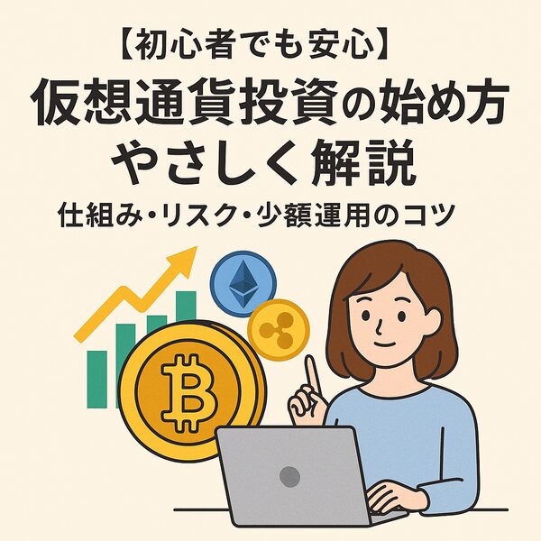 【初心者でも安心】仮想通貨投資の始め方をやさしく解説｜仕組み・リスク・少額運用のコツ