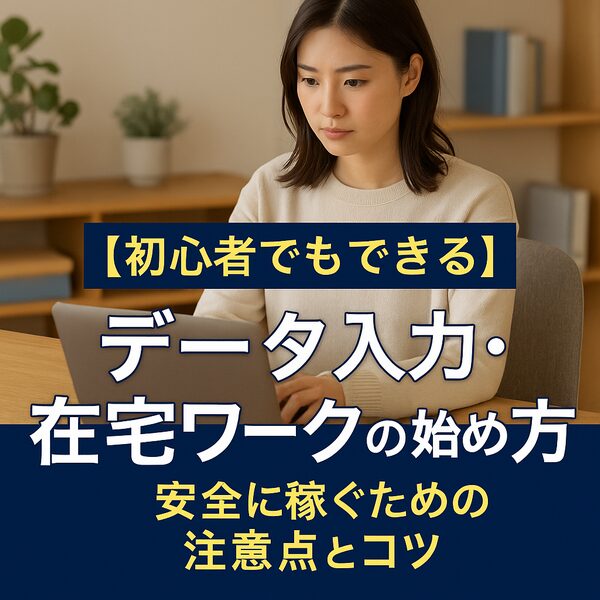 【初心者でもできる】データ入力・在宅ワークの始め方｜安全に稼ぐための注意点とコツ