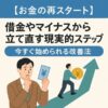 お金の再スタート｜借金から立て直す現実的ステップ