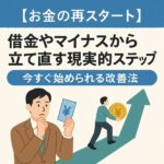 お金の再スタート｜借金から立て直す現実的ステップ