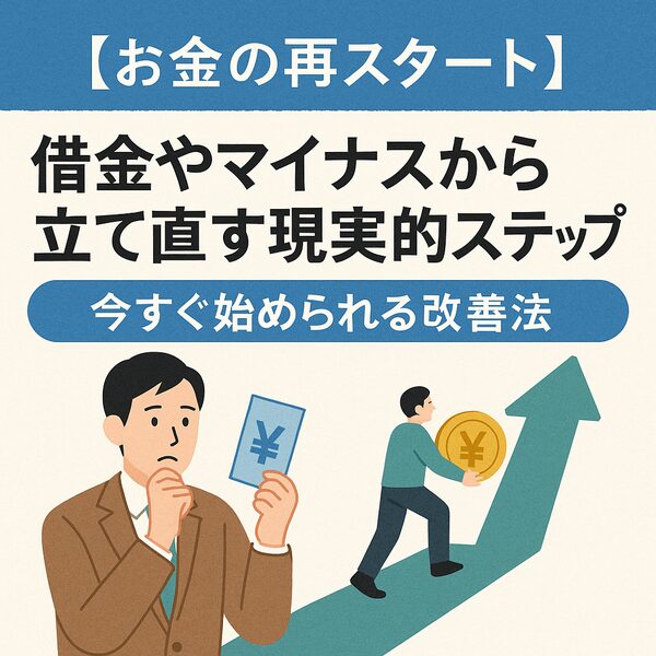 お金の再スタート｜借金から立て直す現実的ステップ