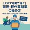 【スキマ時間で稼ぐ】配達・軽作業副業の始め方｜Uber Eats・Amazon Flexも解説