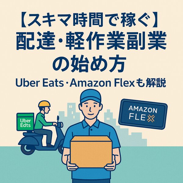 【スキマ時間で稼ぐ】配達・軽作業副業の始め方｜Uber Eats・Amazon Flexも解説