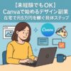 【未経験でもOK】Canvaで始めるデザイン副業｜在宅で月5万円を稼ぐ具体ステップ