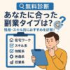 【無料診断】あなたに合った副業タイプは？性格・スキル別におすすめを診断！