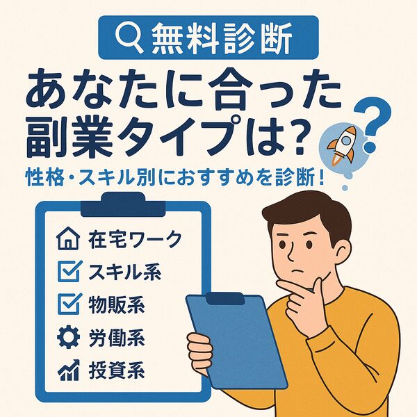 【無料診断】あなたに合った副業タイプは？性格・スキル別におすすめを診断！