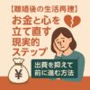 【離婚後の生活再建】お金と心を立て直す現実的ステップ｜出費を抑えて前に進む方法