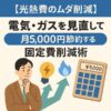 【光熱費のムダ削減】電気・ガスを見直して月5,000円節約する固定費削減術のイメージ