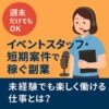 【週末だけでもOK】イベントスタッフ・短期案件で稼ぐ副業｜未経験でも楽しく働ける仕事とは？