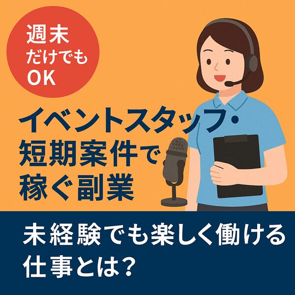 【週末だけでもOK】イベントスタッフ・短期案件で稼ぐ副業｜未経験でも楽しく働ける仕事とは？