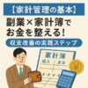 【家計管理の基本】副業×家計簿でお金を整える！収支改善の実践ステップ