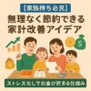 【家族持ち必見】無理なく節約できる家計改善アイデア｜ストレスなしでお金が貯まる仕組み