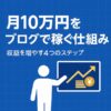 【最終ステップ】副業ブログで月10万円を安定して稼ぐ方法｜仕組み化で自動収益を実現
