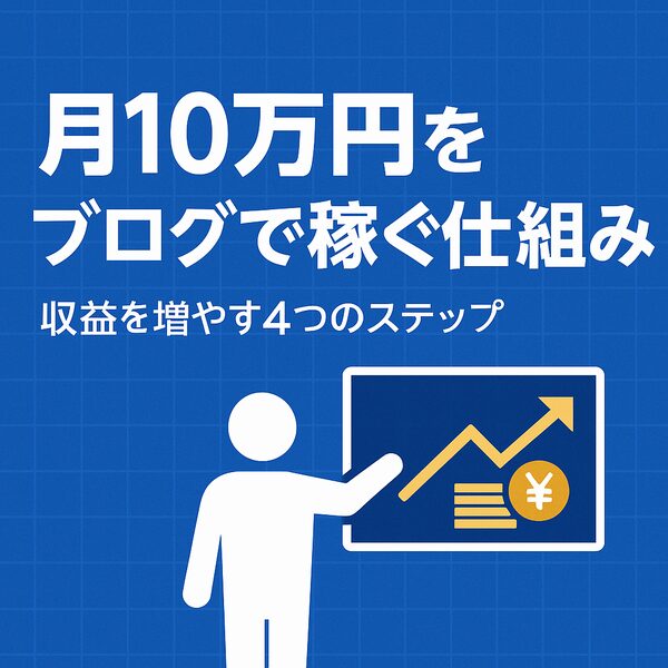 【最終ステップ】副業ブログで月10万円を安定して稼ぐ方法｜仕組み化で自動収益を実現