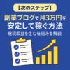 【次のステップ】副業ブログで月3万円を安定して稼ぐ方法｜継続収益を生む仕組みを解説