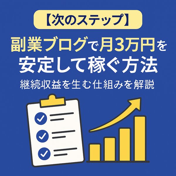 【次のステップ】副業ブログで月3万円を安定して稼ぐ方法｜継続収益を生む仕組みを解説