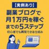【実例あり】副業ブログで月1万円を稼ぐまでの5ステップ｜初心者でも再現できる仕組み