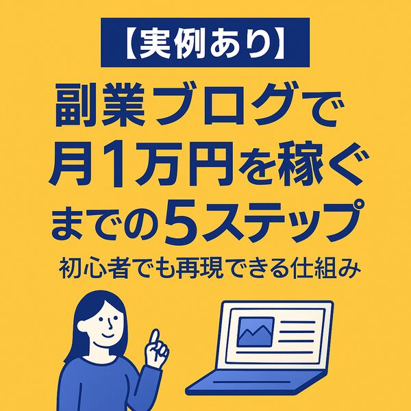 【実例あり】副業ブログで月1万円を稼ぐまでの5ステップ｜初心者でも再現できる仕組み