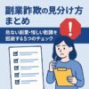 副業詐欺の見分け方まとめ｜危ない副業・怪しい勧誘を回避する5つのチェックポイント