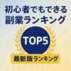初心者でもできる副業ランキングTOP5｜再スタートにおすすめ【最新版】