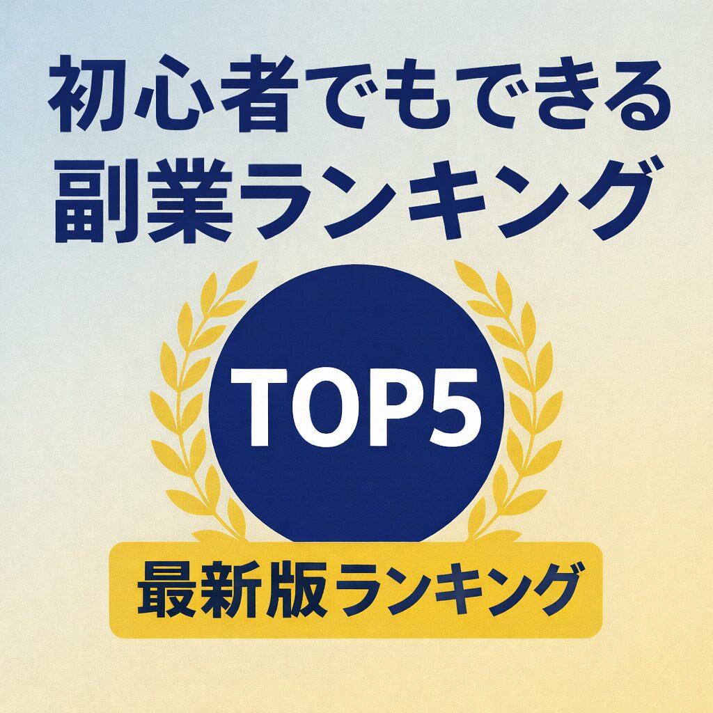 初心者でもできる副業ランキングTOP5｜再スタートにおすすめ【最新版】