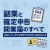 副業と確定申告・開業届のすべて｜会社にバレずに手続きする方法と注意点まとめ