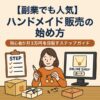 【副業でも人気】ハンドメイド販売の始め方｜初心者が月3万円を目指すステップガイド