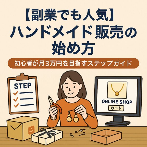 【副業でも人気】ハンドメイド販売の始め方｜初心者が月3万円を目指すステップガイド