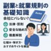 【副業と就業規則の基礎知識】会社にバレない？法律・罰則・安全な始め方を徹底解説