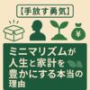 【手放す勇気】ミニマリズムが人生と家計を豊かにする本当の理由