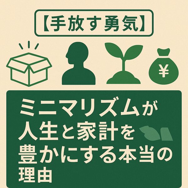 【手放す勇気】ミニマリズムが人生と家計を豊かにする本当の理由