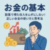 【お金の基本】副業で得た収入をムダにしない！正しいお金の使い方と思考法