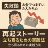 【失敗談】お金でつまずいた人たちの再起ストーリー｜立ち直るための実践法