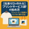 【在庫ゼロで作れる】プリントサービス副業の始め方｜Tシャツ・グッズ販売でリスクなく稼ぐ方法