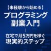 【未経験から始める】プログラミング副業入門｜在宅で月5万円を稼ぐ現実的ステップ