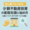 【初心者でもできる】少額不動産投資の基礎知識と始め方｜仕組み・リスク・おすすめサービスを解説