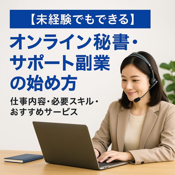 【未経験でもできる】オンライン秘書・サポート副業の始め方｜仕事内容・必要スキル・おすすめサービス