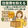 【住居費を抑える】一人暮らしの家賃を月1万円下げる見直し＆引っ越し術のイメージ
